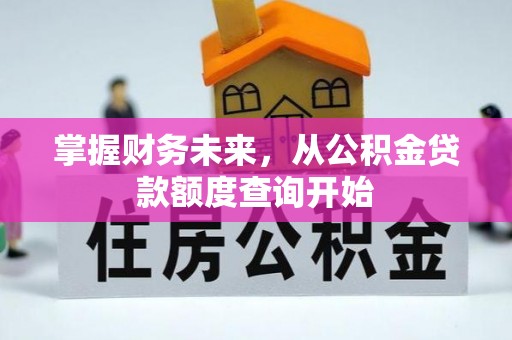 秦皇岛掌握财务未来，从公积金贷款额度查询开始