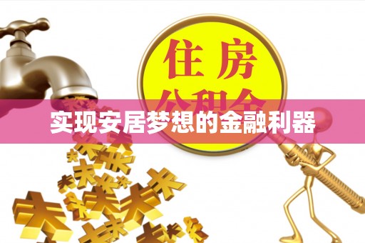 秦皇岛实现安居梦想的金融利器