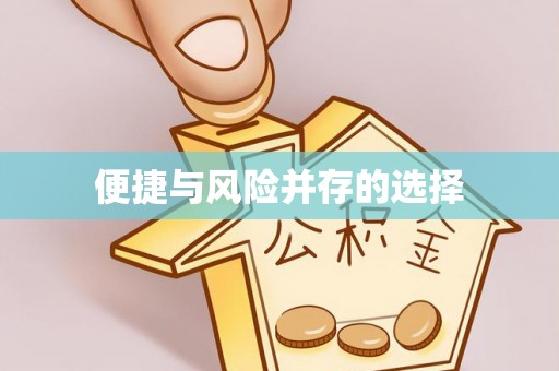 秦皇岛便捷与风险并存的选择