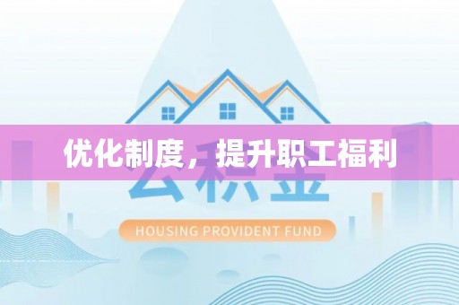 秦皇岛优化制度，提升职工福利
