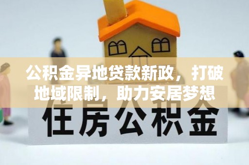 秦皇岛公积金异地贷款新政，打破地域限制，助力安居梦想