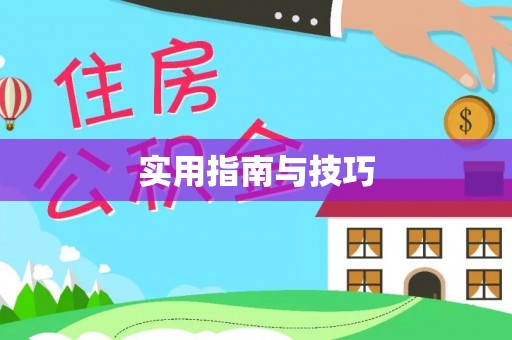 秦皇岛实用指南与技巧
