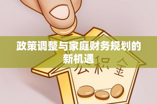 秦皇岛政策调整与家庭财务规划的新机遇