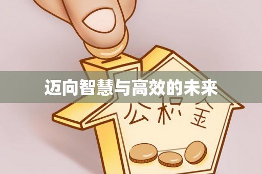 秦皇岛迈向智慧与高效的未来