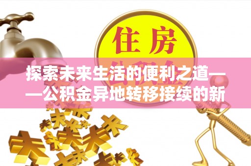 秦皇岛探索未来生活的便利之道——公积金异地转移接续的新篇章