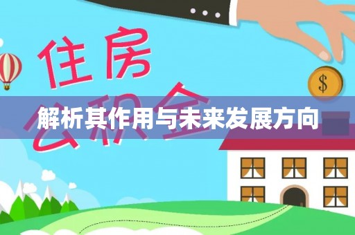秦皇岛解析其作用与未来发展方向