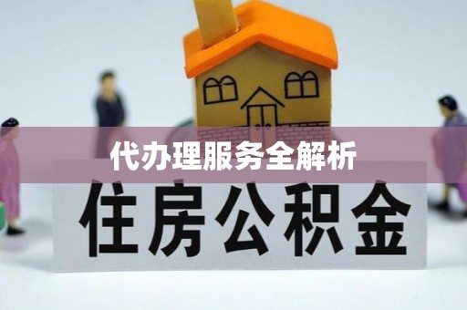 秦皇岛代办理服务全解析
