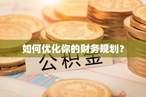 秦皇岛如何优化你的财务规划？