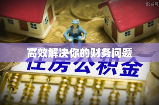 秦皇岛高效解决你的财务问题