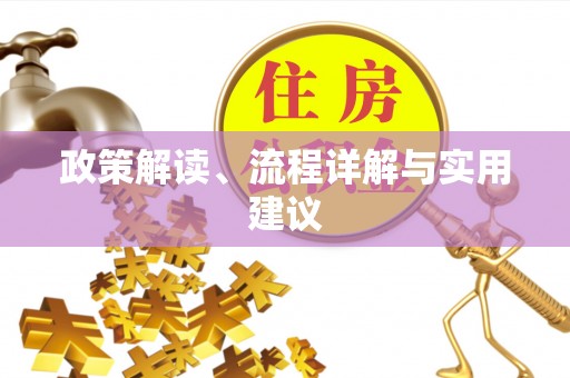 秦皇岛政策解读、流程详解与实用建议