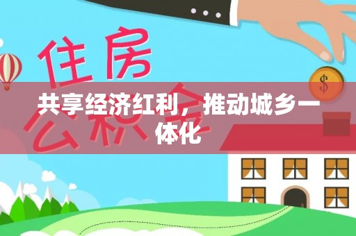 秦皇岛共享经济红利，推动城乡一体化