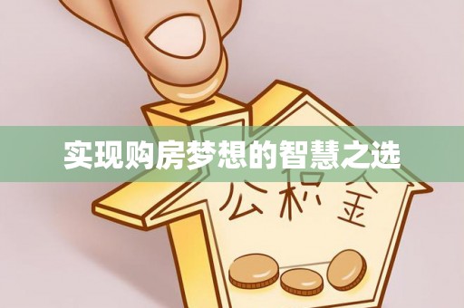 秦皇岛实现购房梦想的智慧之选