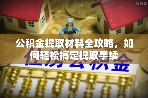 秦皇岛公积金提取材料全攻略，如何轻松搞定提取手续