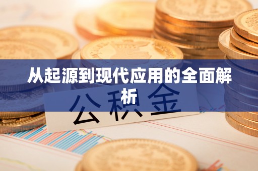 秦皇岛从起源到现代应用的全面解析