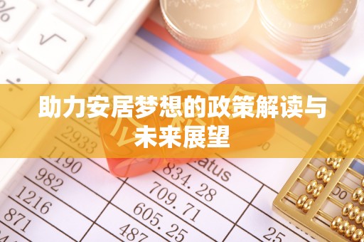 秦皇岛助力安居梦想的政策解读与未来展望