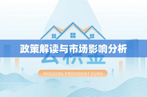 秦皇岛政策解读与市场影响分析