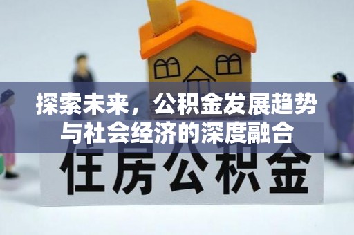 秦皇岛探索未来，公积金发展趋势与社会经济的深度融合