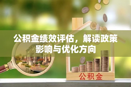 秦皇岛公积金绩效评估，解读政策影响与优化方向
