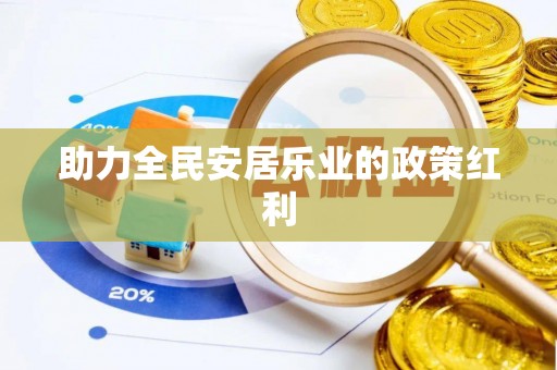 秦皇岛助力全民安居乐业的政策红利