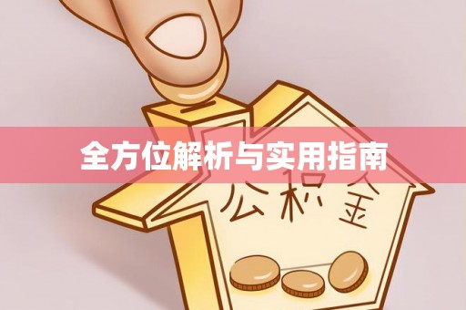 秦皇岛全方位解析与实用指南