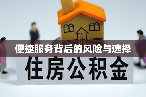 秦皇岛便捷服务背后的风险与选择