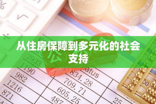 秦皇岛从住房保障到多元化的社会支持
