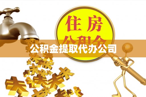 秦皇岛公积金提取代办公司