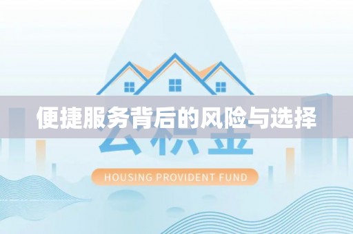 秦皇岛便捷服务背后的风险与选择