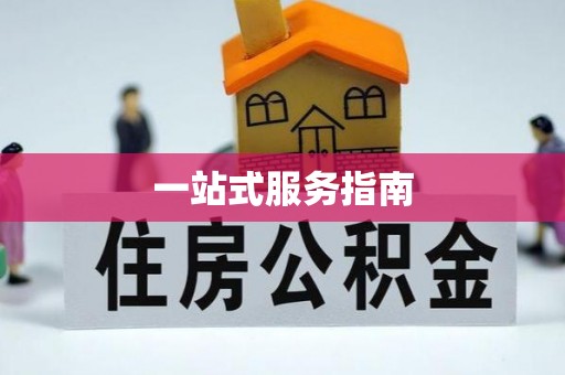 秦皇岛一站式服务指南