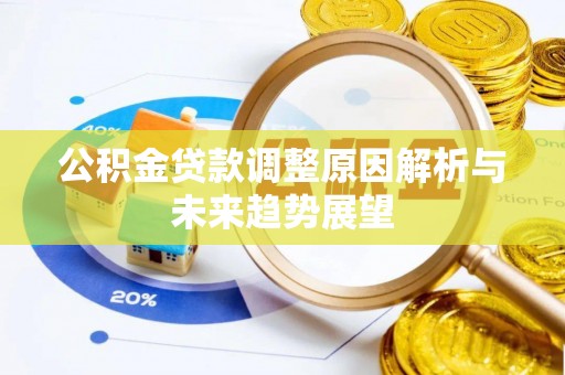 秦皇岛公积金贷款调整原因解析与未来趋势展望