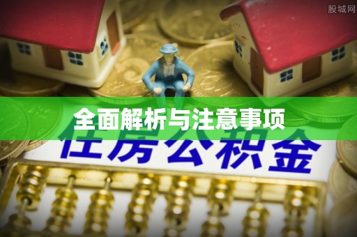 秦皇岛全面解析与注意事项