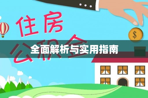 秦皇岛全面解析与实用指南