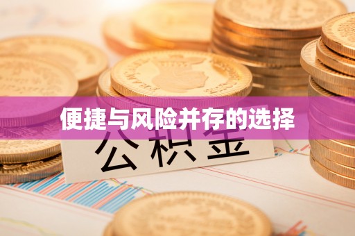秦皇岛便捷与风险并存的选择