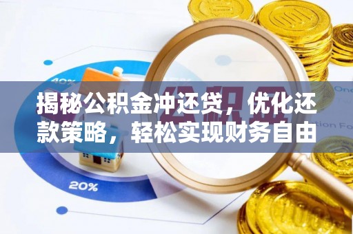 秦皇岛揭秘公积金冲还贷，优化还款策略，轻松实现财务自由