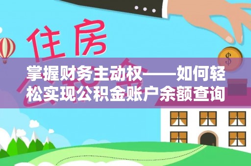 秦皇岛掌握财务主动权——如何轻松实现公积金账户余额查询