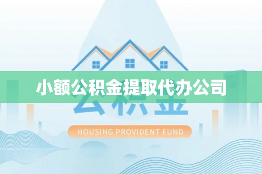 秦皇岛小额公积金提取代办公司