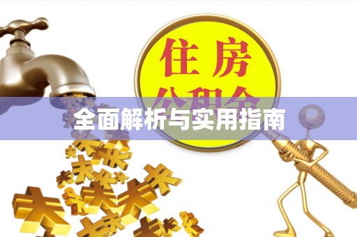 秦皇岛全面解析与实用指南