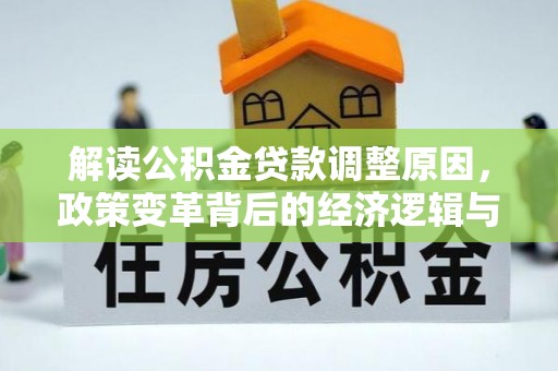 秦皇岛解读公积金贷款调整原因，政策变革背后的经济逻辑与民生影响