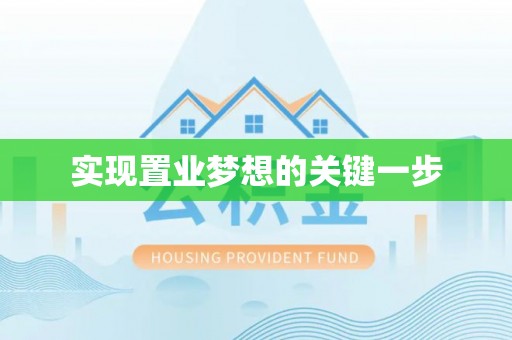 秦皇岛实现置业梦想的关键一步