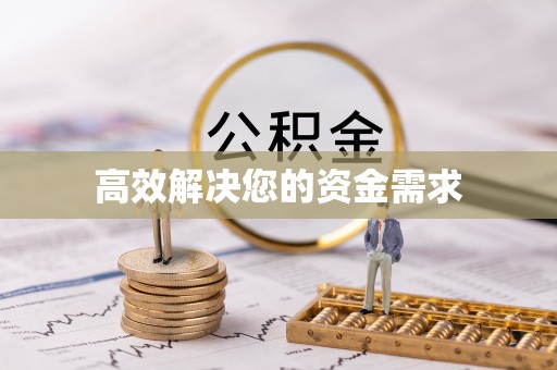 秦皇岛高效解决您的资金需求
