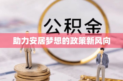 秦皇岛助力安居梦想的政策新风向