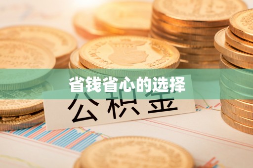 秦皇岛省钱省心的选择