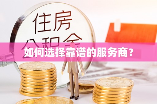 秦皇岛如何选择靠谱的服务商？