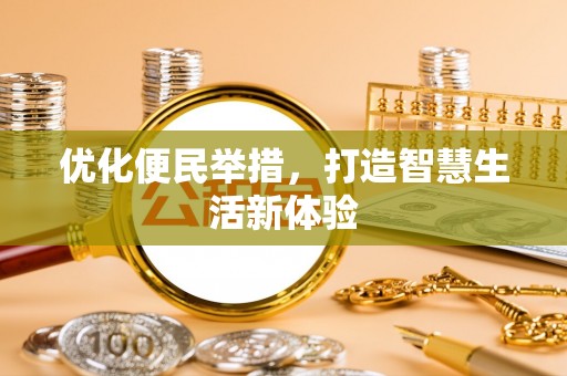 秦皇岛优化便民举措，打造智慧生活新体验