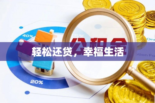 秦皇岛轻松还贷，幸福生活