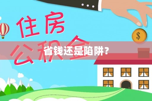 秦皇岛省钱还是陷阱？
