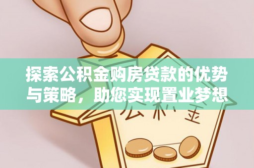 秦皇岛探索公积金购房贷款的优势与策略，助您实现置业梦想