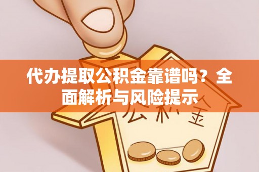 秦皇岛代办提取公积金靠谱吗？全面解析与风险提示