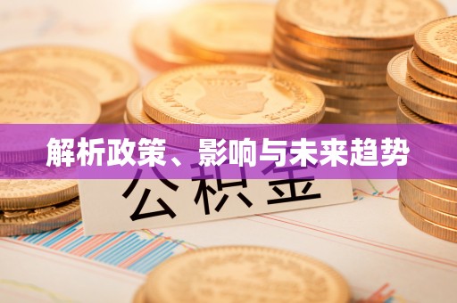 秦皇岛解析政策、影响与未来趋势