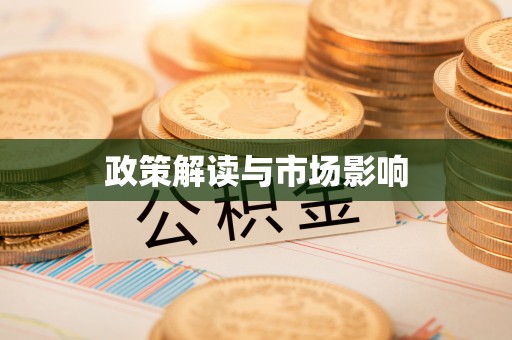 秦皇岛政策解读与市场影响